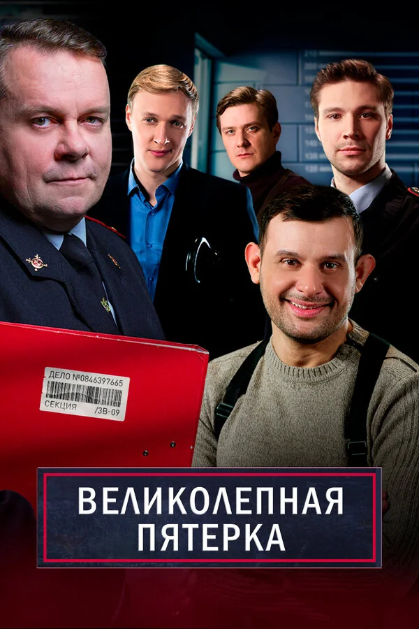 Великолепная пятерка сериал 2019 смотреть онлайн бесплатно в хорошем качестве HD